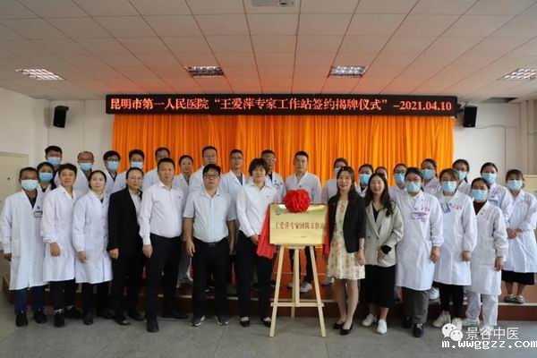 昆明市第一人民医院儿科专家工作站今日落户伟德滚球站app(图7) 昆明市第一人民医院儿科专家工作站今日落户伟德滚球站app(图7)