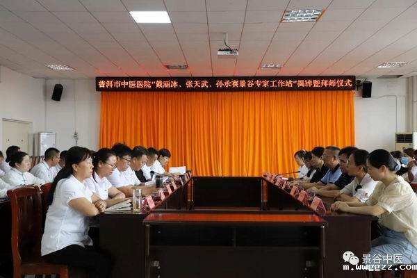 普洱市中医医院戴丽冰、张天武、孙承赛专家工作站同时落户县中医院(图1) 普洱市中医医院戴丽冰、张天武、孙承赛专家工作站同时落户县中医院(图1)