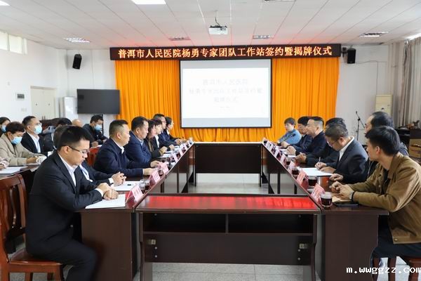 【喜讯】普洱市人民医院泌尿外科杨勇专家团队工作站落户伟德BV-1946(图1)