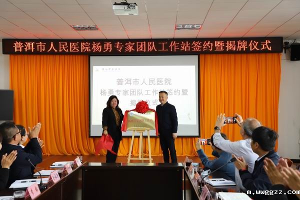【喜讯】普洱市人民医院泌尿外科杨勇专家团队工作站落户伟德BV-1946(图9)