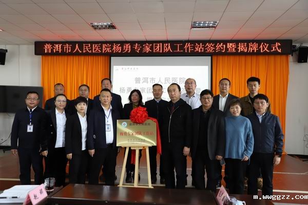 【喜讯】普洱市人民医院泌尿外科杨勇专家团队工作站落户伟德BV-1946(图10)