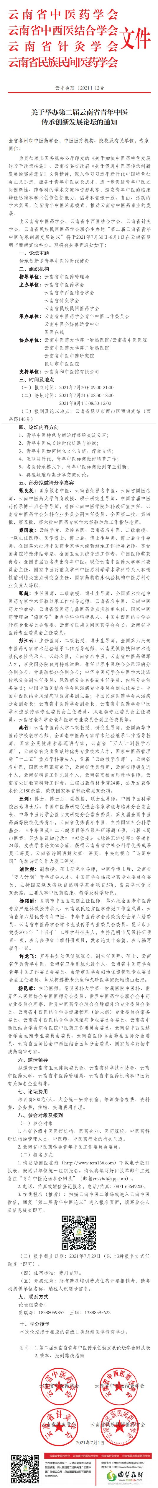 关于举办第二届云南省青年中医传承创新发展论坛的通知(图1)