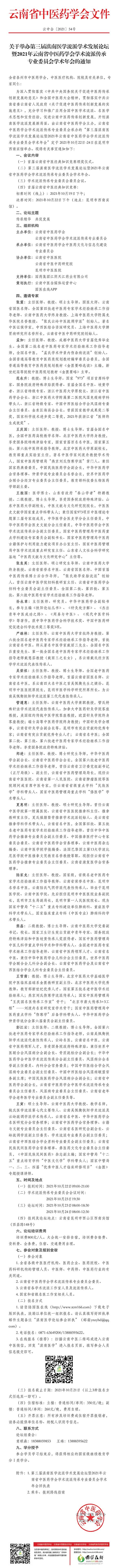 关于举办第三届滇南医学流派学术发展论坛暨2021年云南省中医药学会学术流派传承专业委员会学术年会的通知(图1)